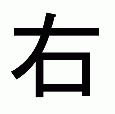 右|漢字「右」の部首・画数・読み方・筆順・意味など